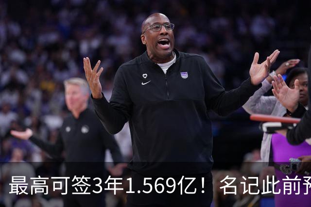最高可签3年1.569亿！名记此前预计特雷·杨新合同：3年1.2亿