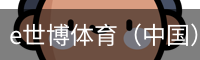 e世博